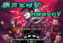 【手游推荐】口袋妖怪究极绿宝石5.4游戏攻略_手游下载