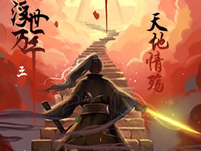 【端游推荐】浮世万千三：天地情殇 v10722811 中文游戏攻略_手游下载