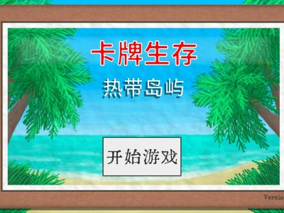 【端游推荐】卡牌生存热带岛屿 官方中文 v1.05h【阿里云盘】游戏攻略_手游下载