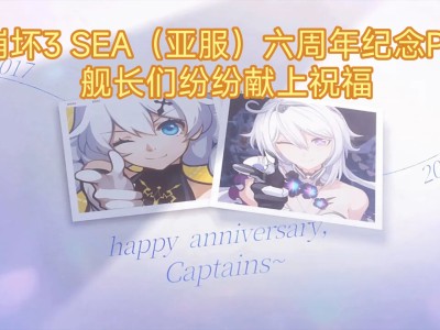 崩坏3兑换码6周年(崩坏3兑换码永久2020六月)