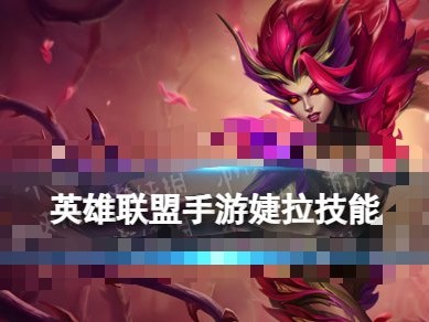 【搬砖攻略】婕拉技能和端游有什么不同游戏攻略_手游下载