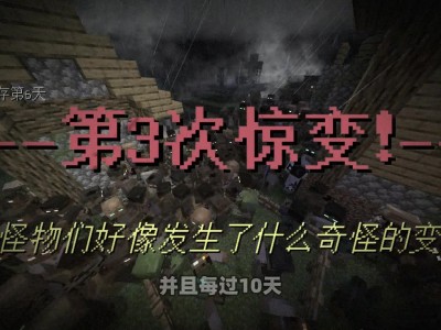 我的世界惊变100天up主接力生存，我的世界惊变100天up主接力生存第一期
