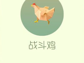 【搬砖攻略】球球大作战战斗鸡游戏攻略_手游下载