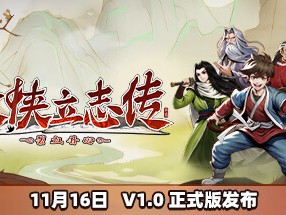 【端游推荐】大侠立志传 v1.0.1116b48 正式中文版游戏攻略_手游下载