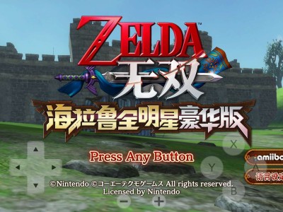 【手游推荐】塞尔达无双：海拉鲁全明星DX游戏攻略_手游下载
