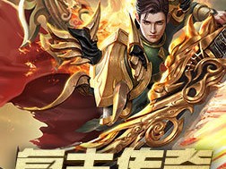 传奇世界复古版手游官网下载_传奇世界复古版手游官网下载安装