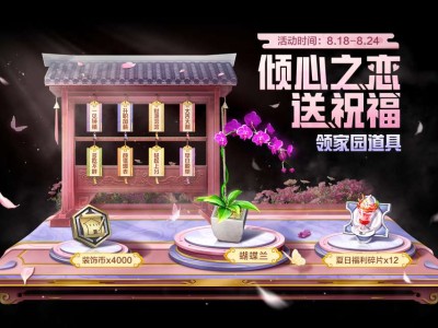 【搬砖】倾心之恋送祝福 领家园道具游戏攻略_手游下载