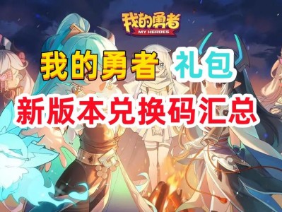 我的勇者兑换码2022年最新，我的勇者兑换码2022年最新兑换码