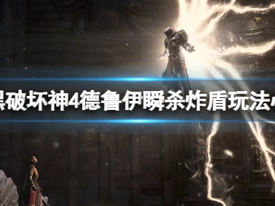 【快爆攻略】《暗黑破坏神4》德鲁伊瞬杀炸盾玩法心得游戏攻略_手游下载