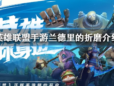 【搬砖攻略】
英雄联盟手游兰德里的折磨怎么样？游戏攻略_手游下载