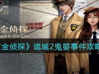 【游戏攻略】赏金侦探诡域2鬼婴事件答案攻略游戏攻略_手游下载