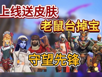 守望先锋传奇版和畅玩版有什么区别(守望先锋传奇版和畅玩版有什么区别吗)