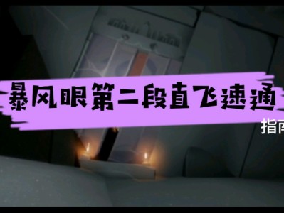 光遇暴风眼一段直飞教程_光遇暴风眼第一段直飞教程