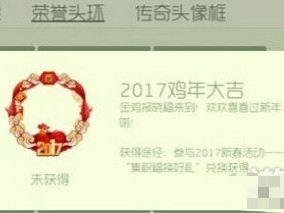 【攻略】球球大作战2017鸡年大吉新头环获取攻略游戏攻略_手游下载