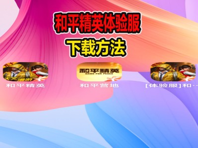 如何下载和平精英体验服?，如何下载和平精英体验服的视频教学