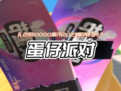 蛋仔派对下载最新版2023，蛋仔派对下载最新版2023版本