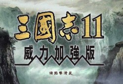 三国志11世界版，三国志11wll版