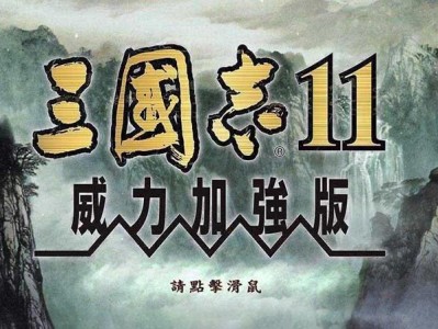 三国志11世界版，三国志11wll版