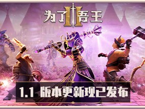 【端游推荐】为了吾王2 v1.1.12 中文（解压即玩）游戏攻略_手游下载