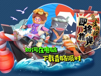 香肠派对下载安装免费登录，香肠派对正式版下载安装 app