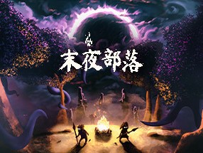 【端游推荐】末夜部落 v1.0.16 中文（解压即玩）游戏攻略_手游下载