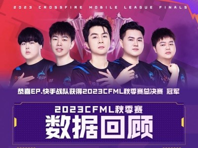 【资讯】敢出头，敢出线！2023 CFML秋季赛数据回顾游戏攻略_手游下载