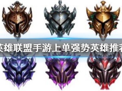 【搬砖攻略】英雄联盟手游上单强势英雄有哪些？游戏攻略_手游下载