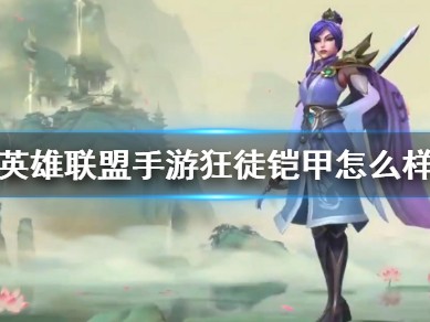 【搬砖攻略】
英雄联盟手游狂徒铠甲介绍游戏攻略_手游下载