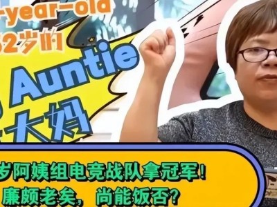 【王者新讯】四川52岁阿姨女儿是当红王者主播母女二人组队拿下冠军游戏攻略_手游下载