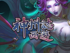 【端游推荐】神州志西游 v1.12.20b 最新中文版游戏攻略_手游下载