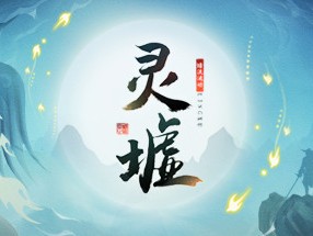 【端游推荐】灵墟 v0.8.31.19 中文（解压即玩）游戏攻略_手游下载