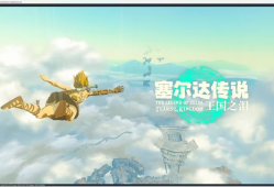 【端游推荐】塞尔达传说：王国之泪 v1.1.0 豪华中文模拟器版游戏攻略_手游下载