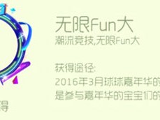 【攻略】球球大作战无限Fun大头环介绍游戏攻略_手游下载
