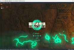 【端游推荐】塞尔达传说 王国之泪|豪华中文|V1.0.0|游戏攻略_手游下载