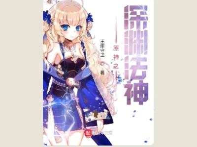【游戏小说】原神之深渊法神3游戏攻略_手游下载