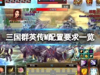 【快爆攻略】《三国群英传M》配置要求一览 需要什么配置？游戏攻略_手游下载