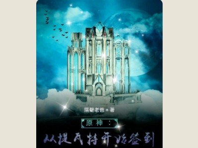 【游戏小说】原神：从提瓦特开始签到3游戏攻略_手游下载
