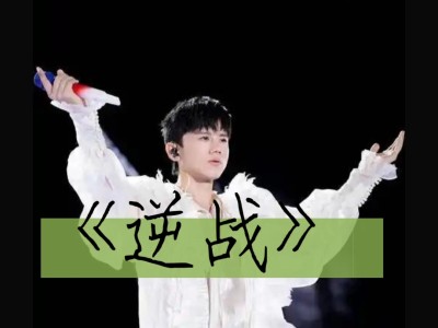 逆战张杰(逆战张杰图片)