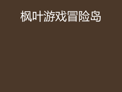 包含冒险岛online手机版叫什么的词条