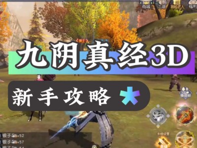 九阴真经3d和九阴_九阴真经3d和九阴手游哪个先出的