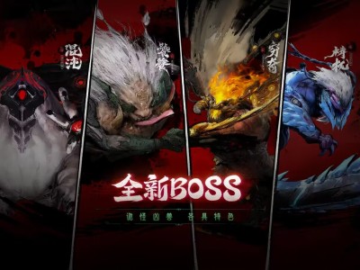 【资讯】山海伏魔录，四凶BOSS挑战规则抢先了解！游戏攻略_手游下载