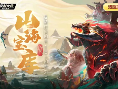 【资讯】山海宝库火热上线，福利满满送不停！    转载游戏攻略_手游下载