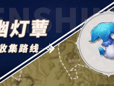 【攻略分享】幽灯蕈收集路线（托马）游戏攻略_手游下载