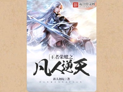【游戏小说】王者荣耀之凡人逆天〖一〗游戏攻略_手游下载