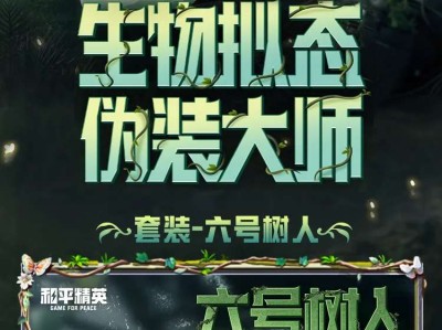 【资讯】新皮肤爆料｜被此树六到啦～发送一个六号树人超绝伪装！游戏攻略_手游下载