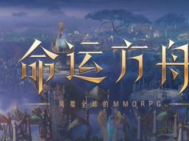 【游戏攻略】《命运方舟》配装及铭刻心得分享 装备怎么选？游戏攻略_手游下载