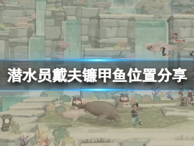 【快爆攻略】《潜水员戴夫》镰甲鱼在哪抓？镰甲鱼位置分享游戏攻略_手游下载