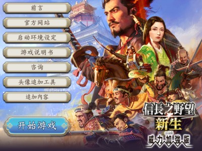 【端游推荐】信长之野望新生 豪华中文 v1.1.0【阿里云盘】游戏攻略_手游下载
