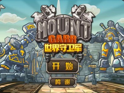 【手游推荐】世界守卫军 v2.0.1游戏攻略_手游下载