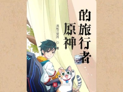 【游戏小说】原神的旅行者〖二〗游戏攻略_手游下载